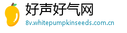 好声好气网 好声好气网